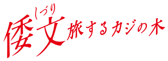 映画「倭文ー旅するカジの木」