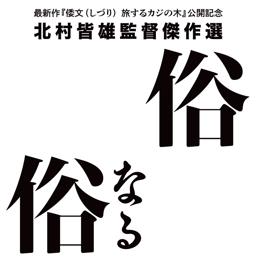 北村皆雄監督傑作選「聖なる俗 俗なる聖」公式サイト